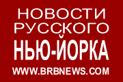 Russian New York News - RussNY.com -  Новости Нью-Йорка на русском языке